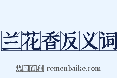兰花香反义词是什么意思的图片
